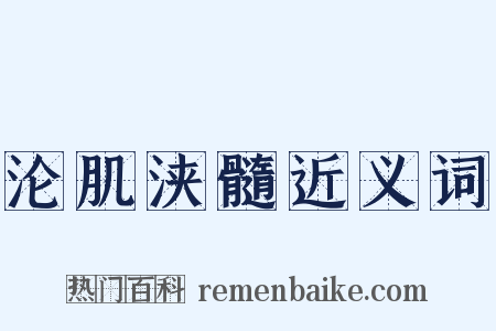 沦肌浃髓近义词是什么意思的图片